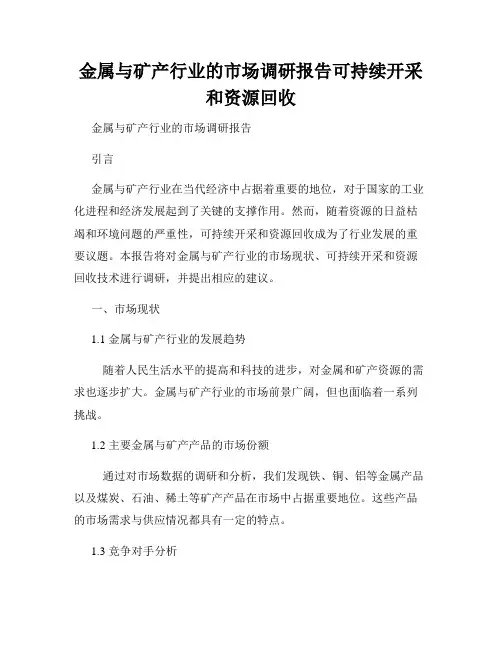 金属与矿产行业的市场调研报告可持续开采和资源回收