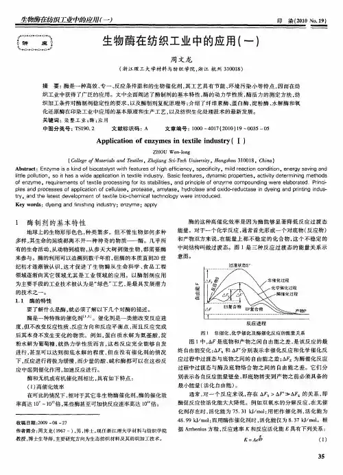 生物酶在纺织工业中的应用(一)