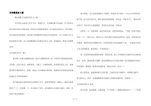 五年级思念4篇