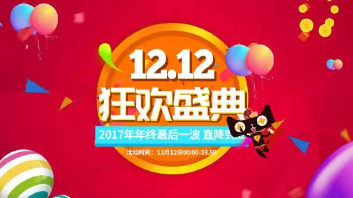 喜庆创意双十二活动策划PPT模板