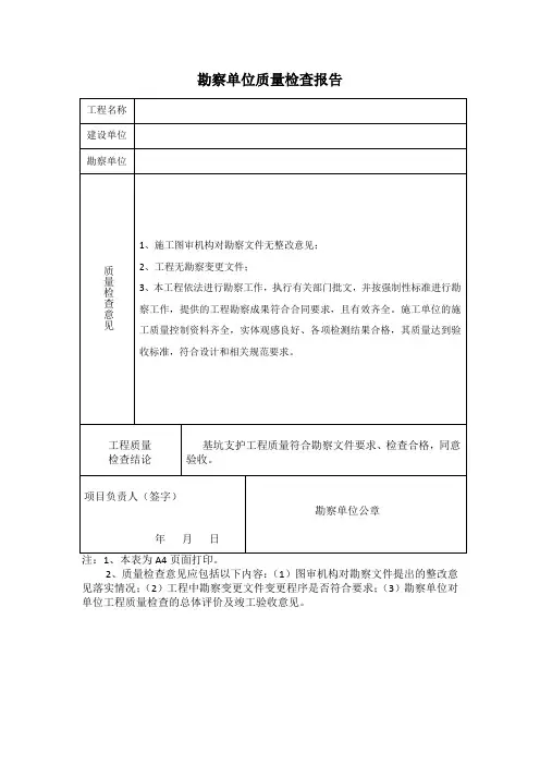 勘察单位质量检查报告
