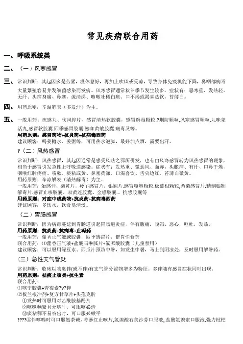 常见疾病联合用药