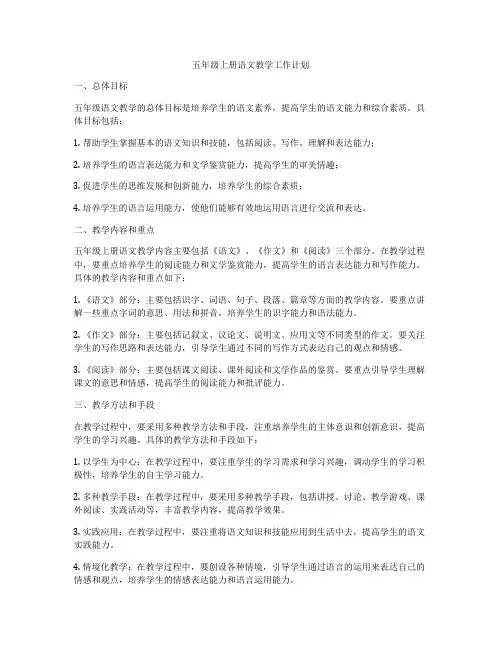 五年级上册语文教学工作计划
