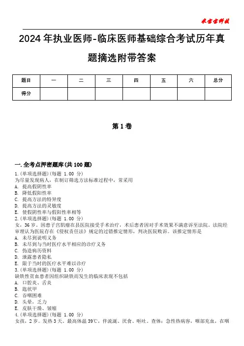 2024年执业医师-临床医师基础综合考试历年真题摘选附带答案
