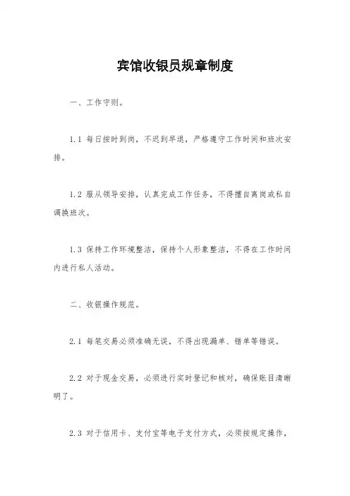 宾馆收银员规章制度