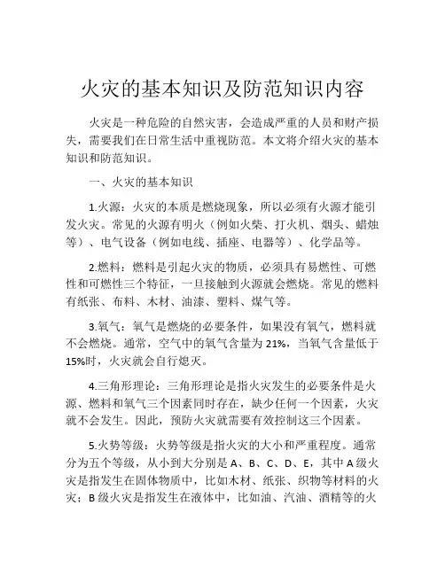 火灾的基本知识及防范知识内容