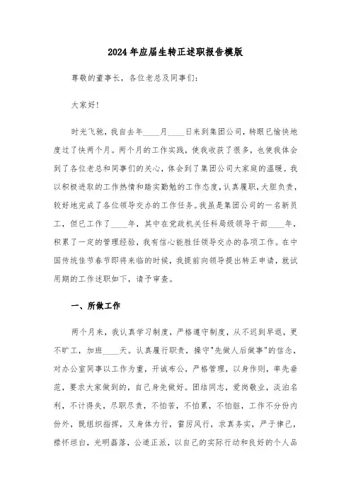 2024年应届生转正述职报告模版（4篇）