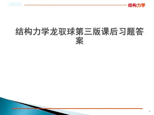 结构力学龙驭球第三版课后习题答案PPT教学课件