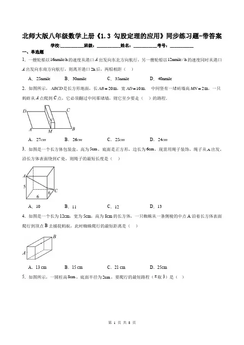 北师大版八年级数学上册《1.3 勾股定理的应用》同步练习题-带答案