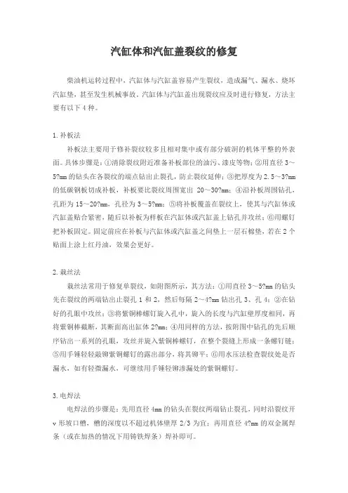 汽缸体和汽缸盖裂纹的修复