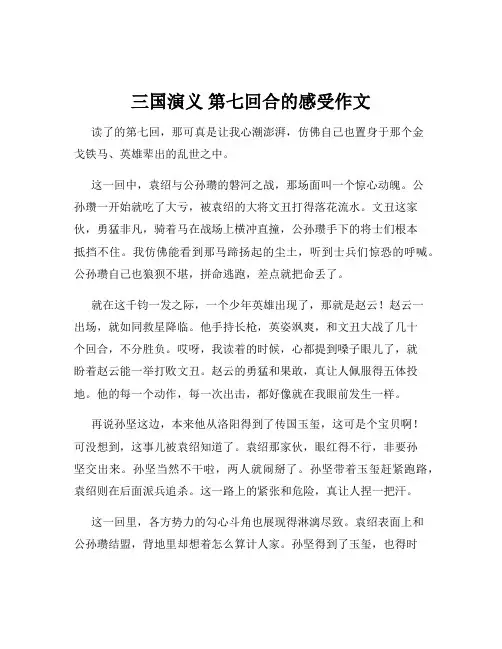 三国演义 第七回合的感受作文