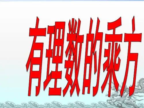 人教202X课标版 初中数学七年级上册第一章1.5.1有理数的乘方课件(共31张PPT)