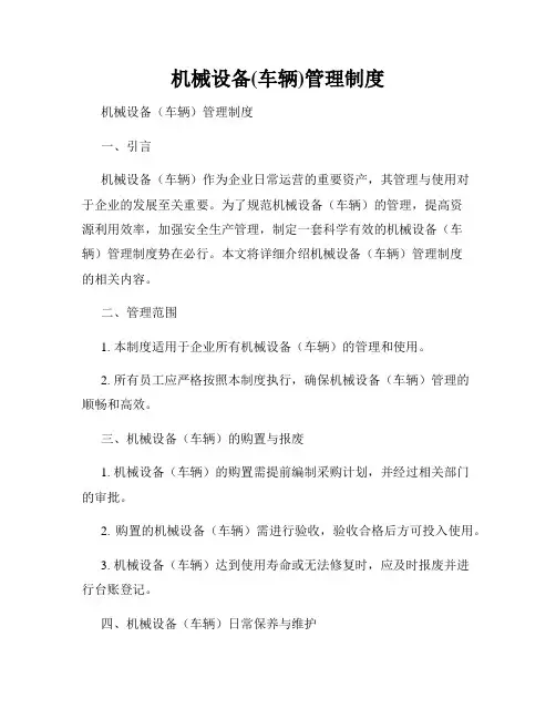 机械设备(车辆)管理制度