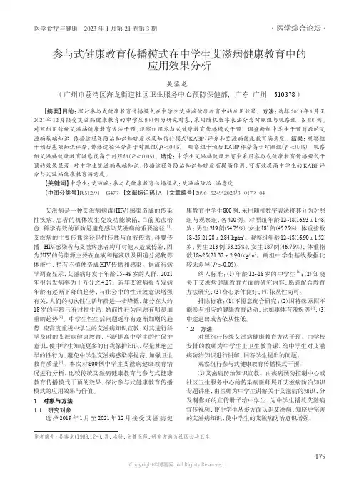 参与式健康教育传播模式在中学生艾滋病健康教育中的应用效果分析