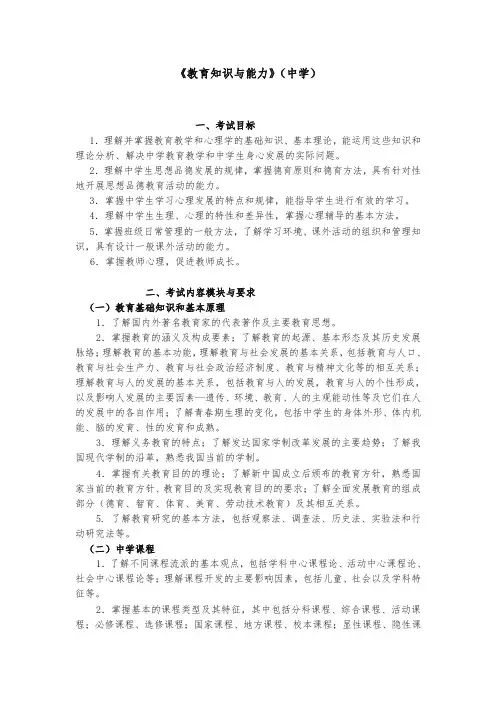 教师资格证考试大纲《教育知识与能力》(中学)【优质】