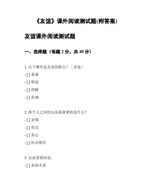 《友谊》课外阅读测试题(附答案)