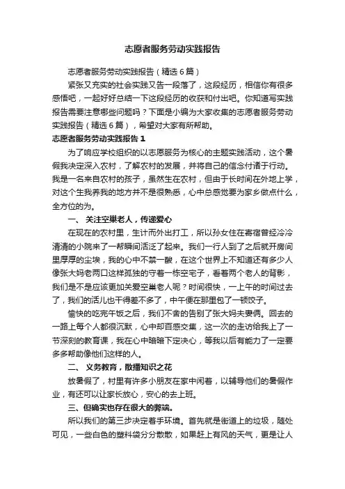 志愿者服务劳动实践报告