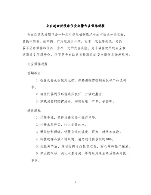 全自动索氏提取仪安全操作及保养规程