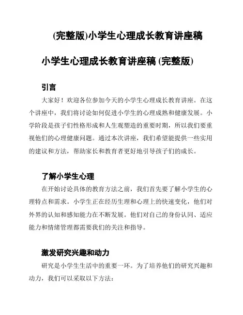 (完整版)小学生心理成长教育讲座稿