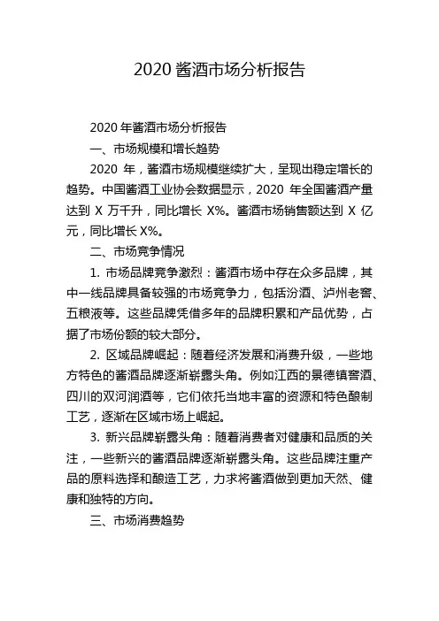 2020酱酒市场分析报告