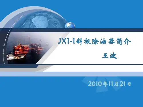 斜板除油器10.11.21