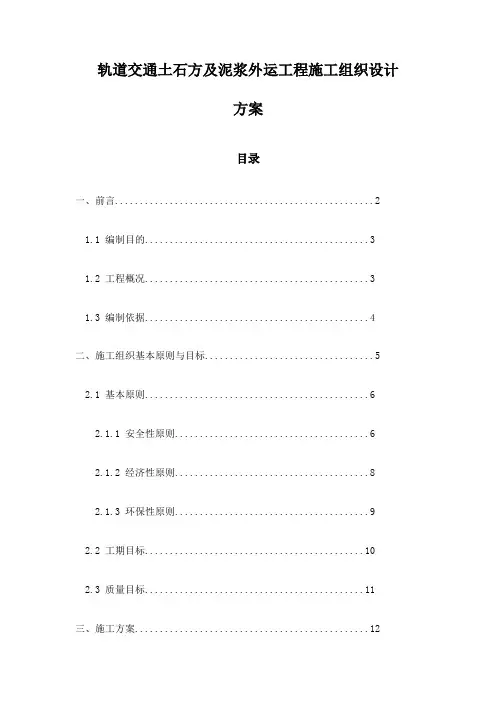 轨道交通土石方及泥浆外运工程施工组织设计方案