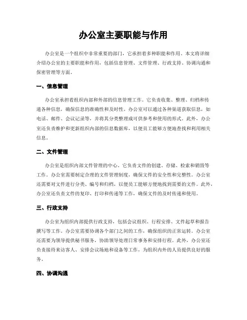 办公室主要职能与作用