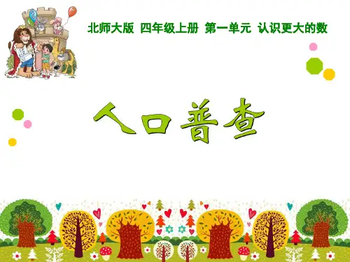 小学数学北师大版四年级上册《人口普查》课件公开课