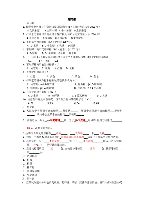 生物化学-糖类习题