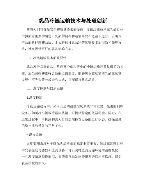 乳品冷链运输技术与处理创新