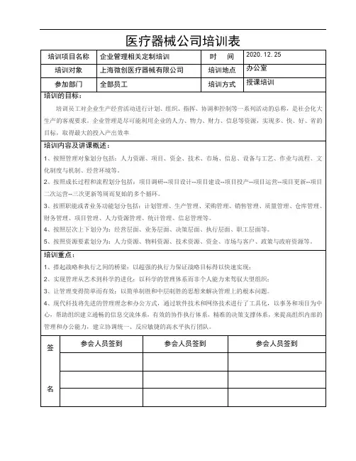 医疗器械公司管理培训记录表11