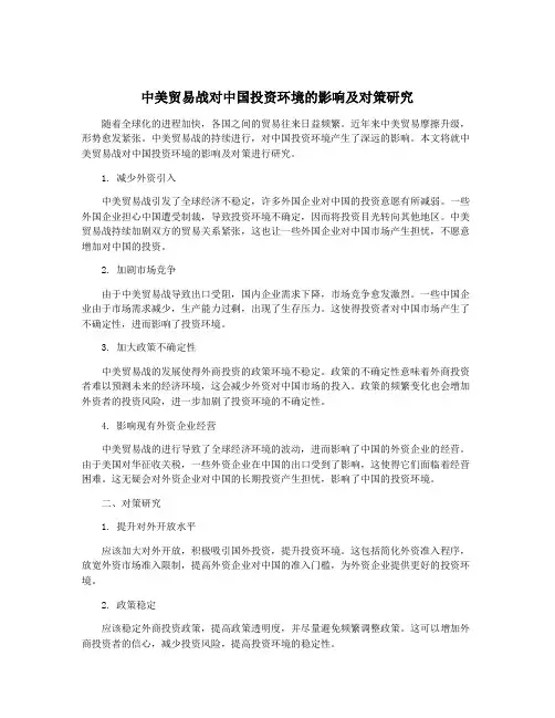 中美贸易战对中国投资环境的影响及对策研究