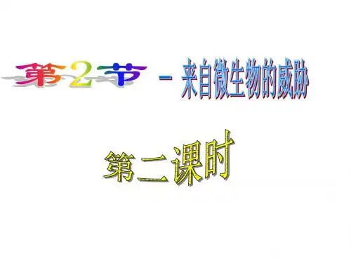 来自微生物的威胁(精)