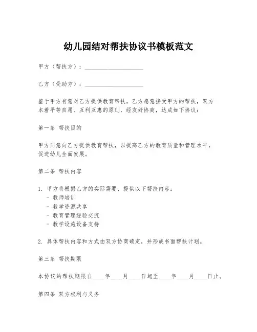 幼儿园结对帮扶协议书模板范文