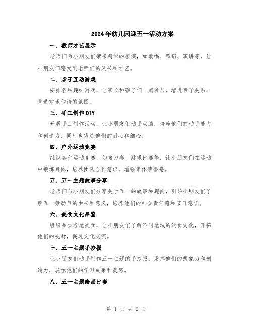 2024年幼儿园迎五一活动方案