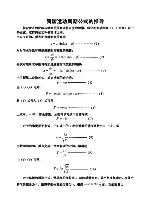 简谐运动周期公式的推导