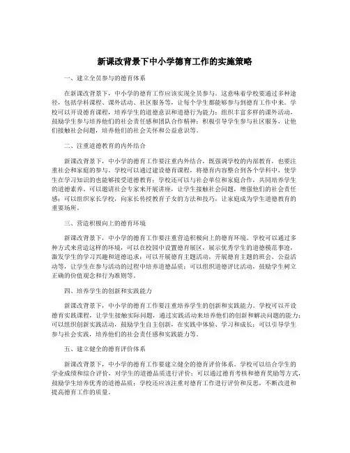 新课改背景下中小学德育工作的实施策略