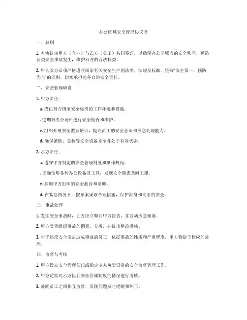 办公区域安全管理协议书