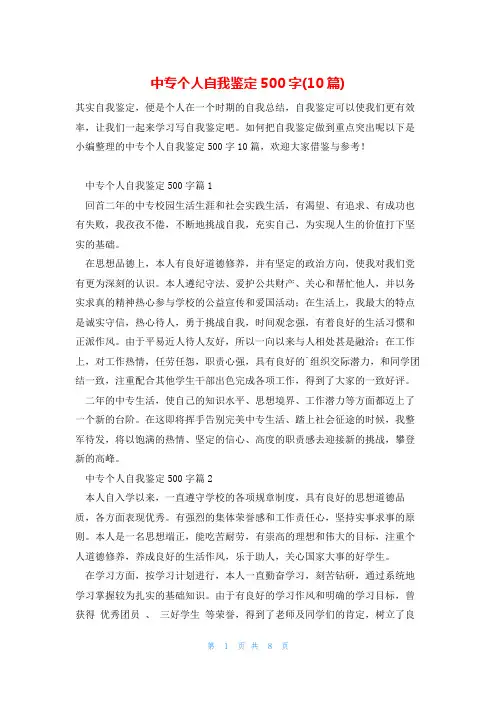 中专个人自我鉴定500字(10篇)
