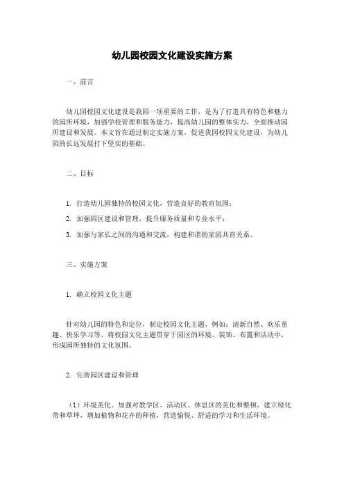 幼儿园校园文化建设实施方案