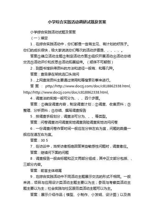 小学综合实践活动调研试题及答案