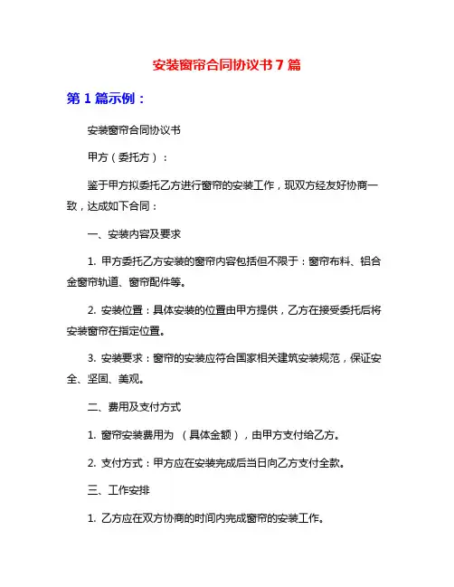 安装窗帘合同协议书7篇
