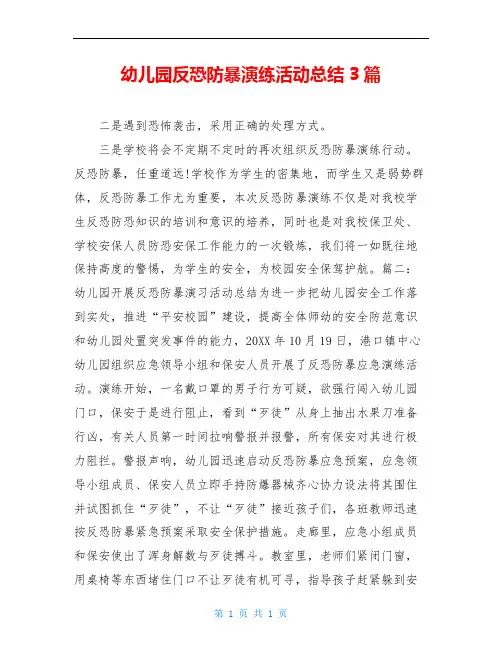 幼儿园反恐防暴演练活动总结3篇