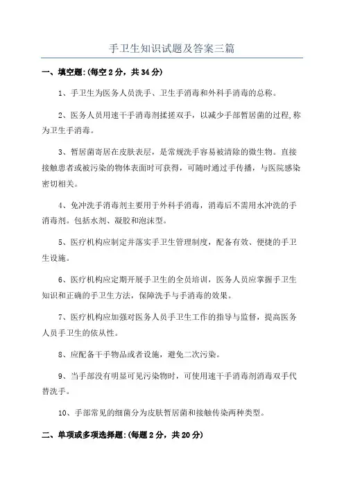 手卫生知识试题及答案三篇