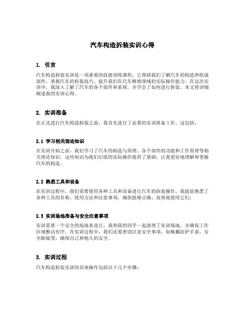 汽车构造拆装实训心得