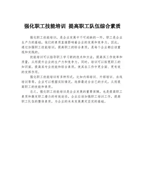 强化职工技能培训 提高职工队伍综合素质