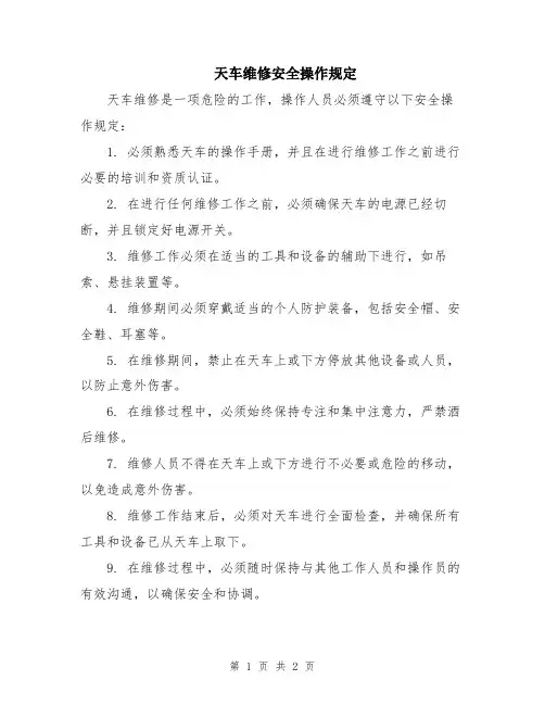 天车维修安全操作规定