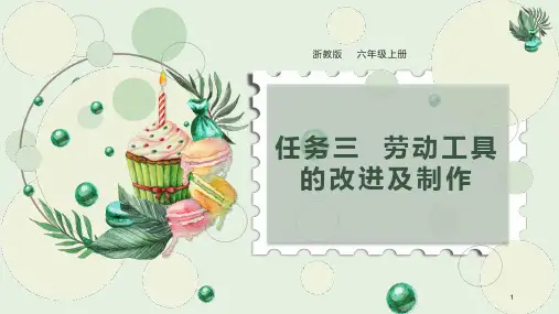 《劳动工具的改进与制作》(课件)浙教版六年级上册综合实践活动