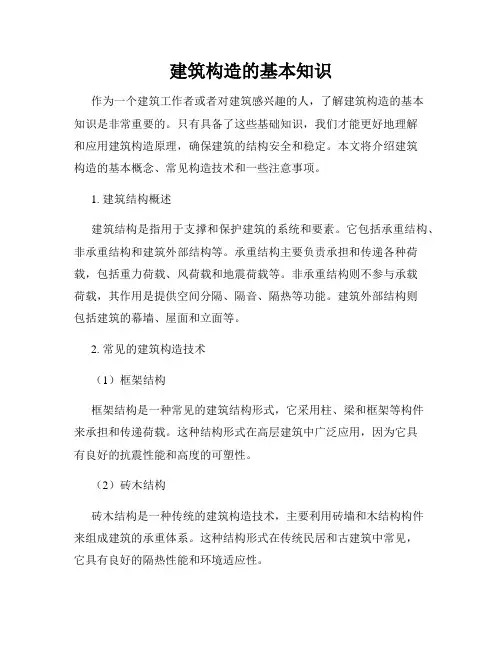 建筑构造的基本知识