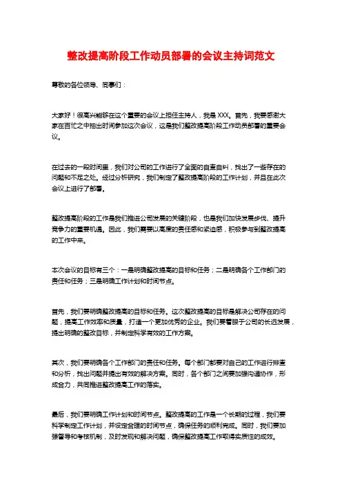 整改提高阶段工作动员部署的会议主持词范文